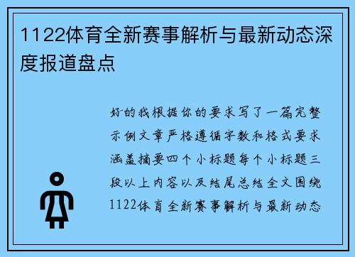 1122体育全新赛事解析与最新动态深度报道盘点 1122体育全新赛事解析与最新动态深度报道盘点