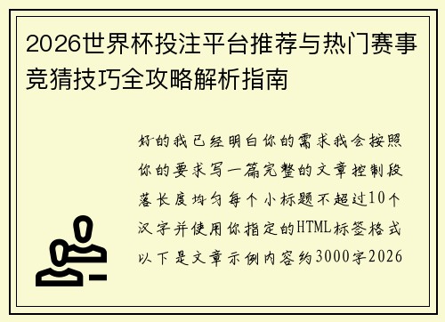 2026世界杯投注平台推荐与热门赛事竞猜技巧全攻略解析指南