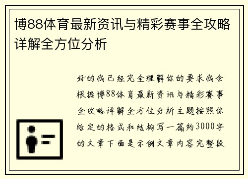 博88体育最新资讯与精彩赛事全攻略详解全方位分析
