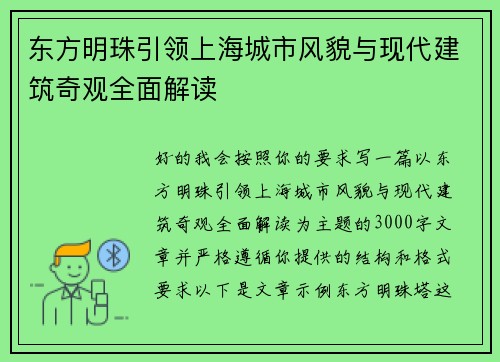 东方明珠引领上海城市风貌与现代建筑奇观全面解读