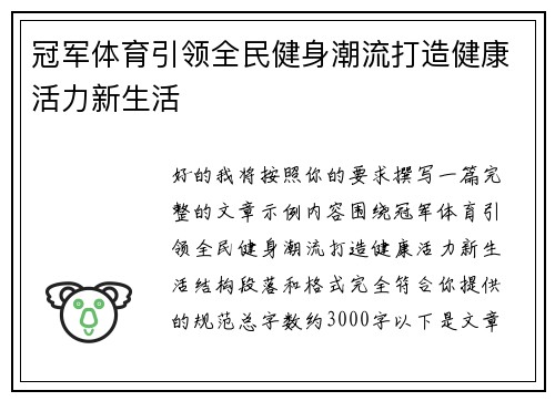 冠军体育引领全民健身潮流打造健康活力新生活