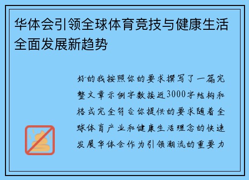 华体会引领全球体育竞技与健康生活全面发展新趋势 华体会引领全球体育竞技与健康生活全面发展新趋势