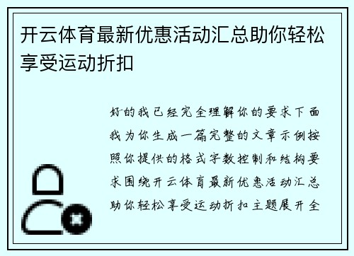 开云体育最新优惠活动汇总助你轻松享受运动折扣 开云体育最新优惠活动汇总助你轻松享受运动折扣