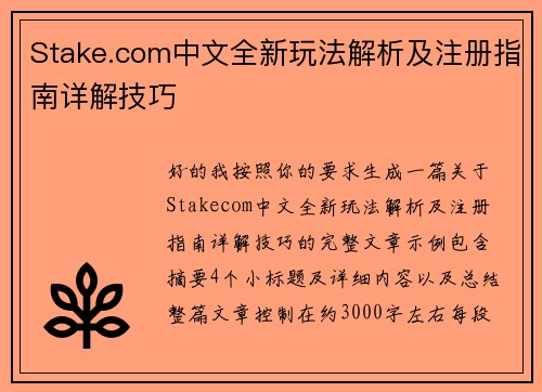 Stake.com中文全新玩法解析及注册指南详解技巧