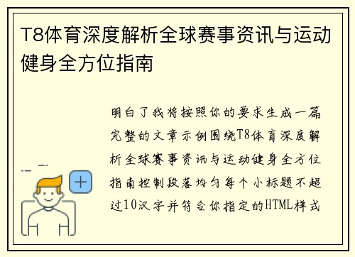 T8体育深度解析全球赛事资讯与运动健身全方位指南