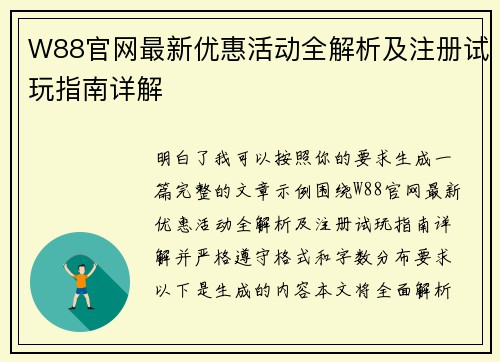 W88官网最新优惠活动全解析及注册试玩指南详解