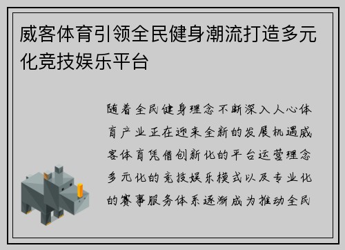 威客体育引领全民健身潮流打造多元化竞技娱乐平台 威客体育引领全民健身潮流打造多元化竞技娱乐平台