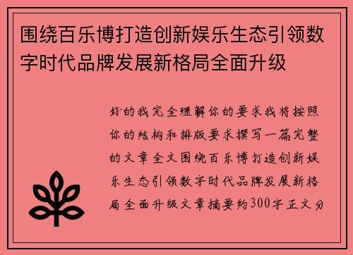 围绕百乐博打造创新娱乐生态引领数字时代品牌发展新格局全面升级