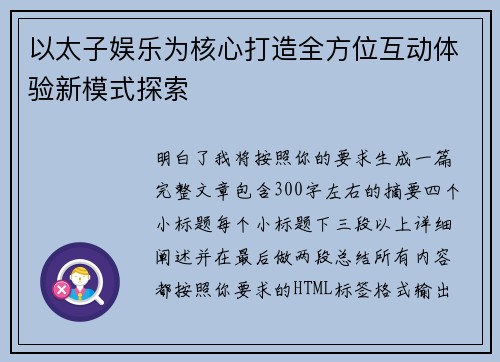 以太子娱乐为核心打造全方位互动体验新模式探索 以太子娱乐为核心打造全方位互动体验新模式探索