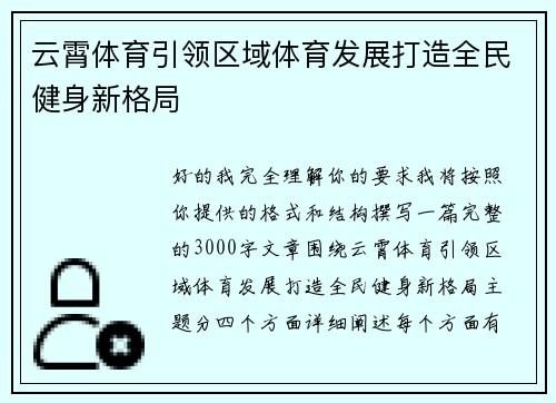 云霄体育引领区域体育发展打造全民健身新格局 云霄体育引领区域体育发展打造全民健身新格局