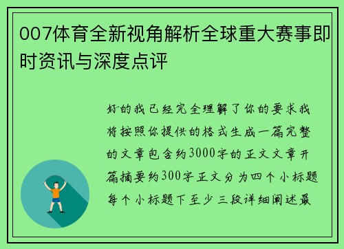 007体育全新视角解析全球重大赛事即时资讯与深度点评 007体育全新视角解析全球重大赛事即时资讯与深度点评
