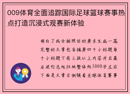 009体育全面追踪国际足球篮球赛事热点打造沉浸式观赛新体验 009体育全面追踪国际足球篮球赛事热点打造沉浸式观赛新体验