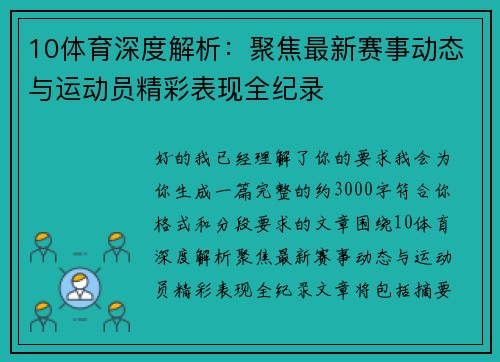 10体育深度解析：聚焦最新赛事动态与运动员精彩表现全纪录