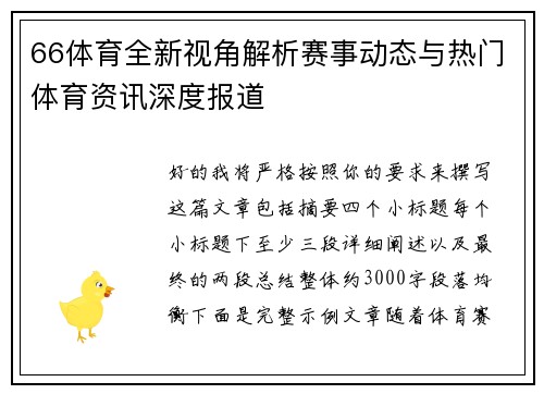 66体育全新视角解析赛事动态与热门体育资讯深度报道