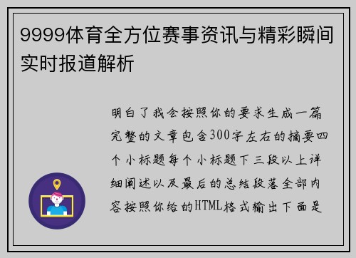 9999体育全方位赛事资讯与精彩瞬间实时报道解析 9999体育全方位赛事资讯与精彩瞬间实时报道解析