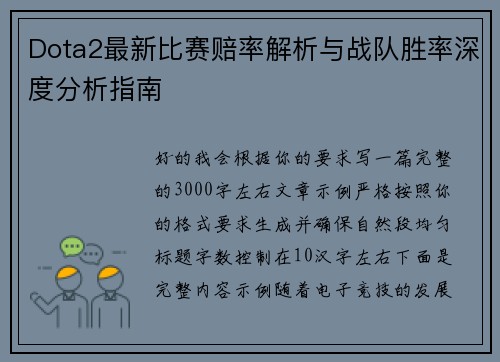 Dota2最新比赛赔率解析与战队胜率深度分析指南 Dota2最新比赛赔率解析与战队胜率深度分析指南