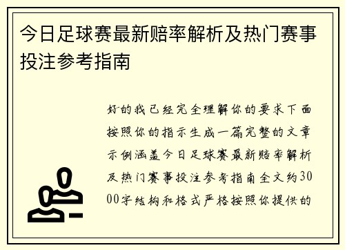 今日足球赛最新赔率解析及热门赛事投注参考指南 今日足球赛最新赔率解析及热门赛事投注参考指南