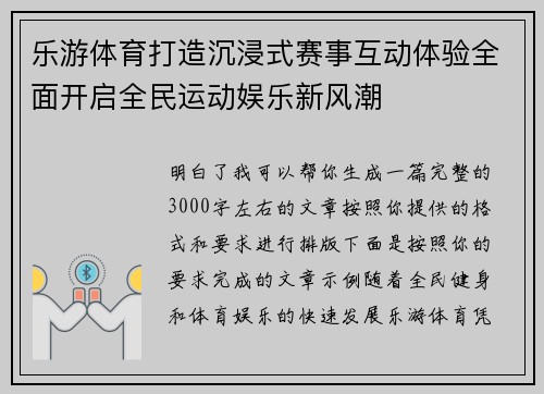 乐游体育打造沉浸式赛事互动体验全面开启全民运动娱乐新风潮 乐游体育打造沉浸式赛事互动体验全面开启全民运动娱乐新风潮