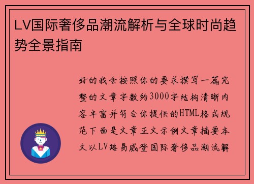 LV国际奢侈品潮流解析与全球时尚趋势全景指南