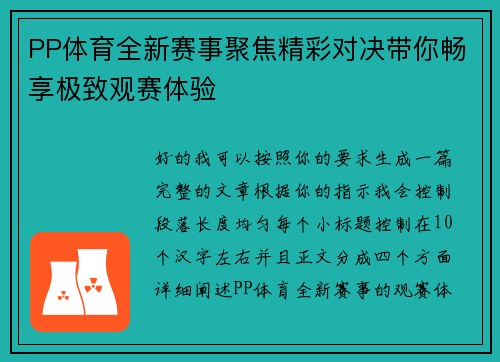 PP体育全新赛事聚焦精彩对决带你畅享极致观赛体验 PP体育全新赛事聚焦精彩对决带你畅享极致观赛体验