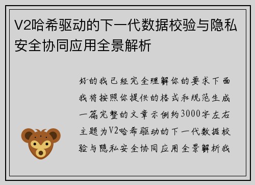 V2哈希驱动的下一代数据校验与隐私安全协同应用全景解析 V2哈希驱动的下一代数据校验与隐私安全协同应用全景解析