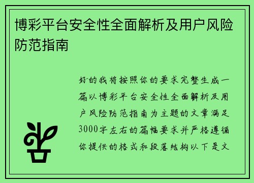 博彩平台安全性全面解析及用户风险防范指南 博彩平台安全性全面解析及用户风险防范指南