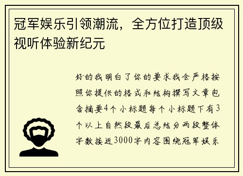 冠军娱乐引领潮流，全方位打造顶级视听体验新纪元