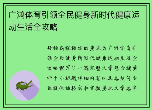 广鸿体育引领全民健身新时代健康运动生活全攻略 广鸿体育引领全民健身新时代健康运动生活全攻略