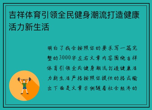 吉祥体育引领全民健身潮流打造健康活力新生活