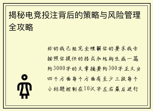 揭秘电竞投注背后的策略与风险管理全攻略