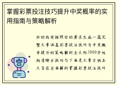 掌握彩票投注技巧提升中奖概率的实用指南与策略解析 掌握彩票投注技巧提升中奖概率的实用指南与策略解析