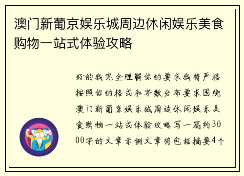 澳门新葡京娱乐城周边休闲娱乐美食购物一站式体验攻略