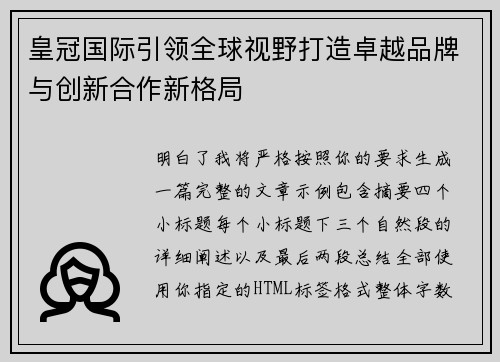 皇冠国际引领全球视野打造卓越品牌与创新合作新格局