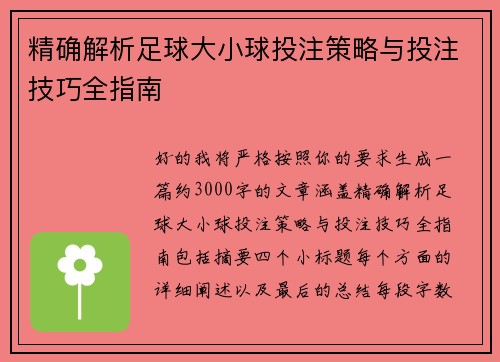 精确解析足球大小球投注策略与投注技巧全指南