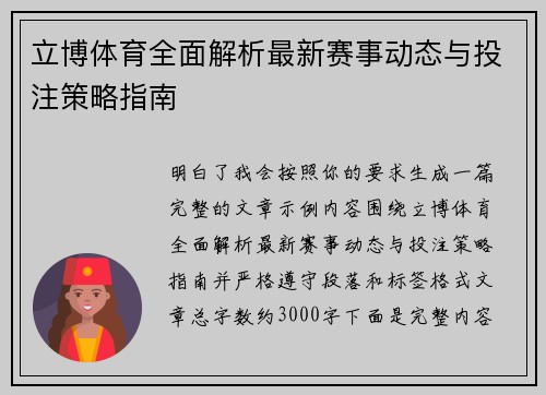 立博体育全面解析最新赛事动态与投注策略指南