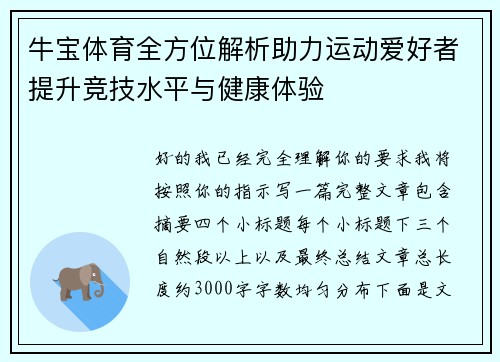 牛宝体育全方位解析助力运动爱好者提升竞技水平与健康体验