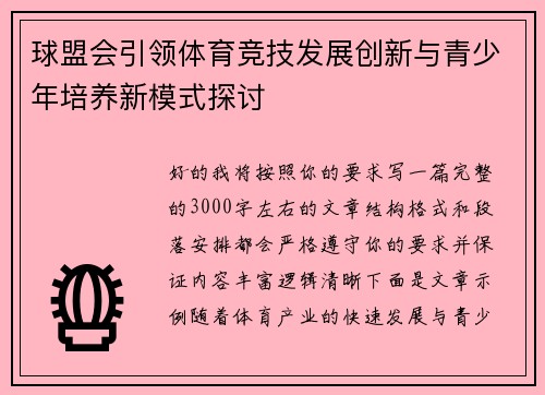球盟会引领体育竞技发展创新与青少年培养新模式探讨