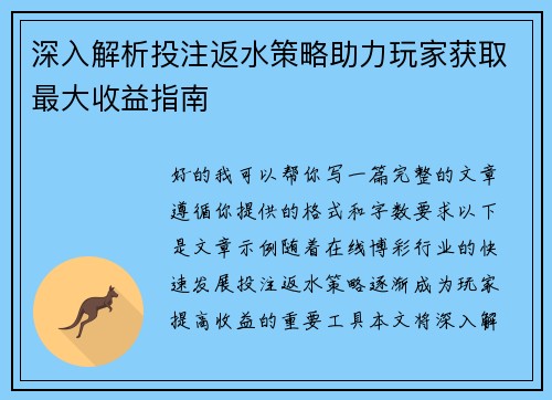 深入解析投注返水策略助力玩家获取最大收益指南 深入解析投注返水策略助力玩家获取最大收益指南