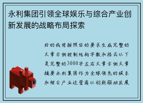 永利集团引领全球娱乐与综合产业创新发展的战略布局探索