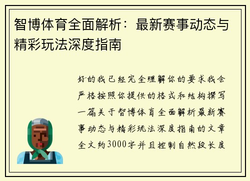 智博体育全面解析：最新赛事动态与精彩玩法深度指南