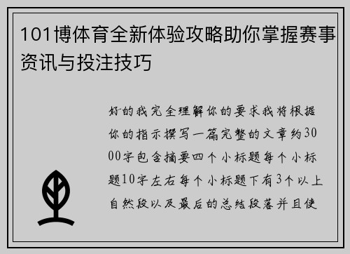 101博体育全新体验攻略助你掌握赛事资讯与投注技巧
