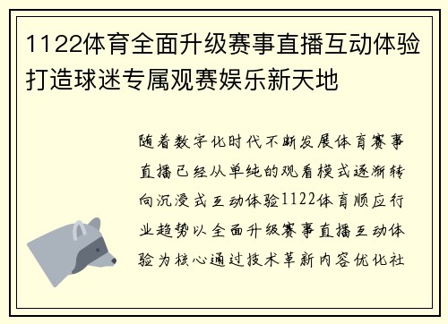 1122体育全面升级赛事直播互动体验打造球迷专属观赛娱乐新天地