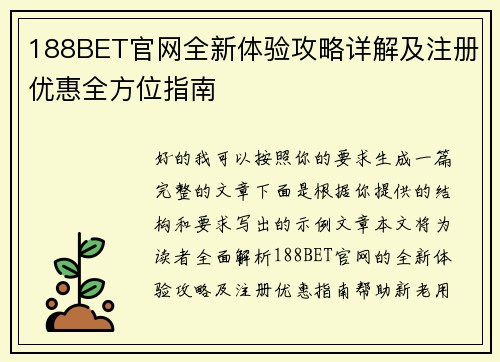 188BET官网全新体验攻略详解及注册优惠全方位指南