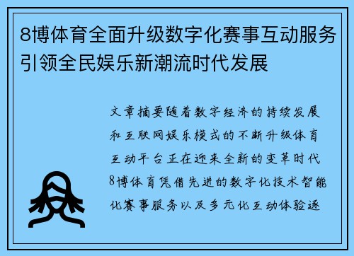 8博体育全面升级数字化赛事互动服务引领全民娱乐新潮流时代发展