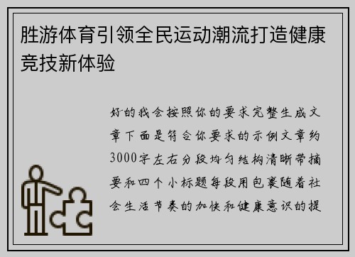 胜游体育引领全民运动潮流打造健康竞技新体验