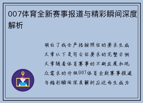007体育全新赛事报道与精彩瞬间深度解析