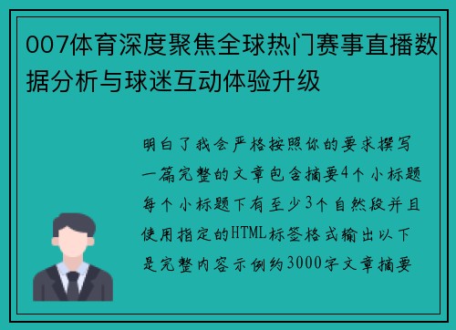 007体育深度聚焦全球热门赛事直播数据分析与球迷互动体验升级
