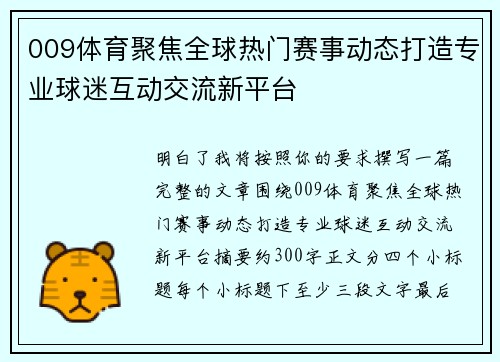 009体育聚焦全球热门赛事动态打造专业球迷互动交流新平台