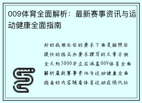 009体育全面解析：最新赛事资讯与运动健康全面指南