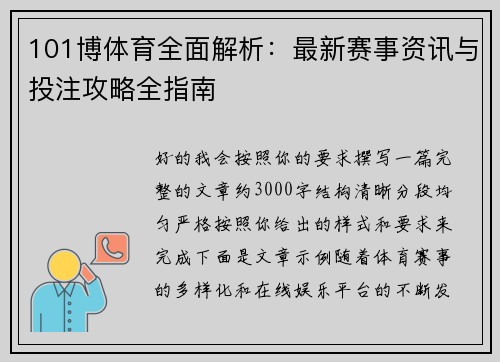 101博体育全面解析：最新赛事资讯与投注攻略全指南